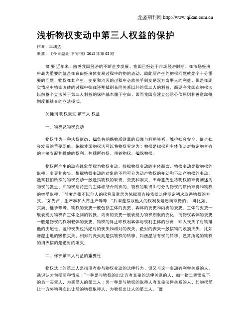 浅析物权变动中第三人权益的保护