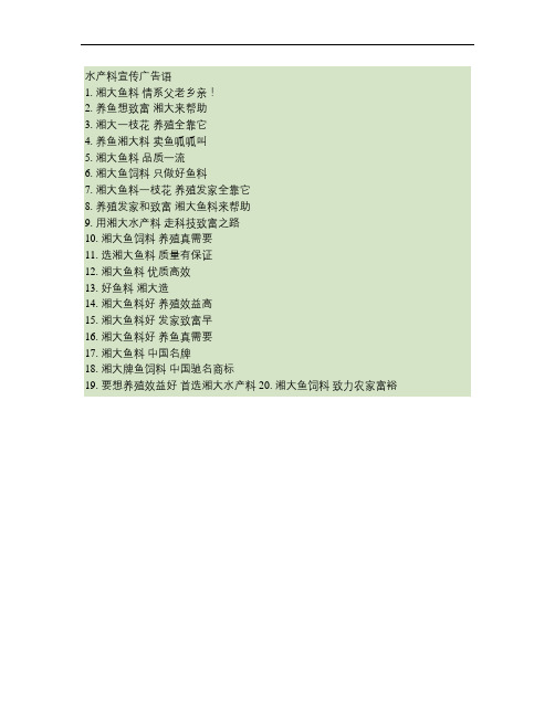 水产料宣传广告语.