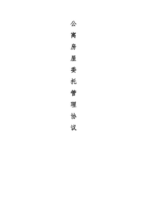 长租公寓毛坯房房托管合同范本
