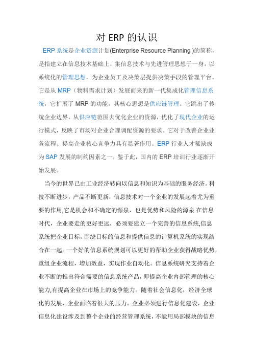 对ERP的认识