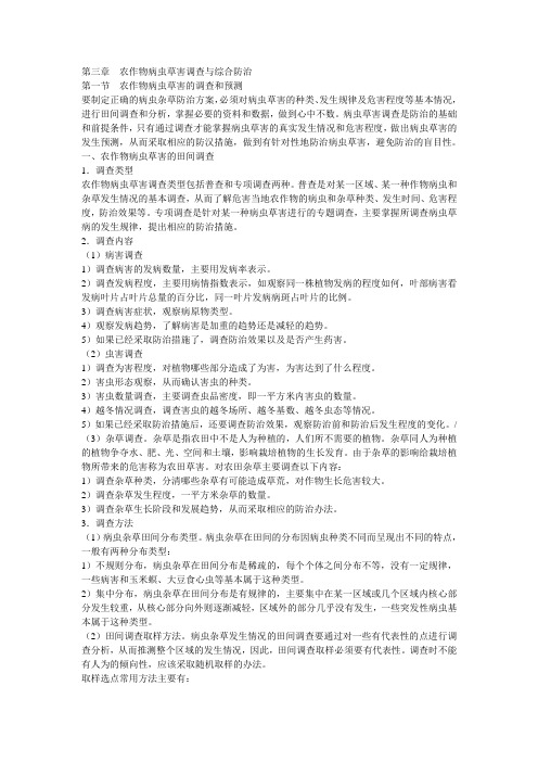 第三章--农作物病虫草害调查与综合防治