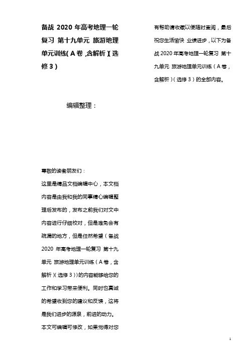 备战2020年高考地理一轮复习第十九单元旅游地理单元训练(A卷,含解析)(选修3)(最新整理)