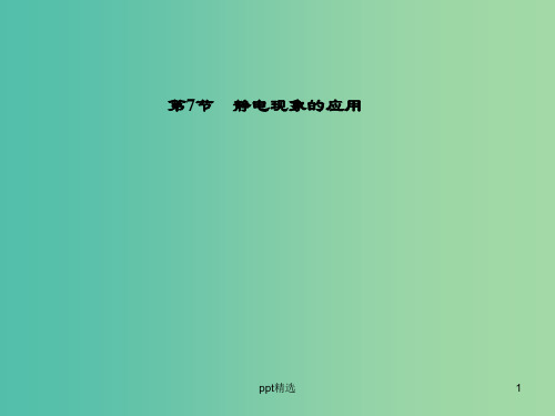 高中物理 第1章 第7节 静电现象的应用课件 新人教版选修3-1