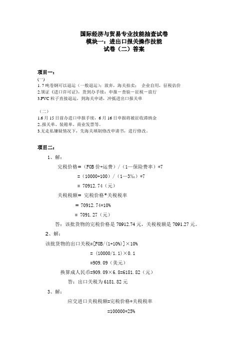 进出口报关模块技能抽查试卷2答案