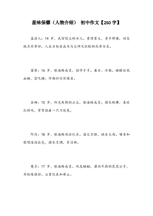 星味保镖(人物介绍) 初中作文【250字】