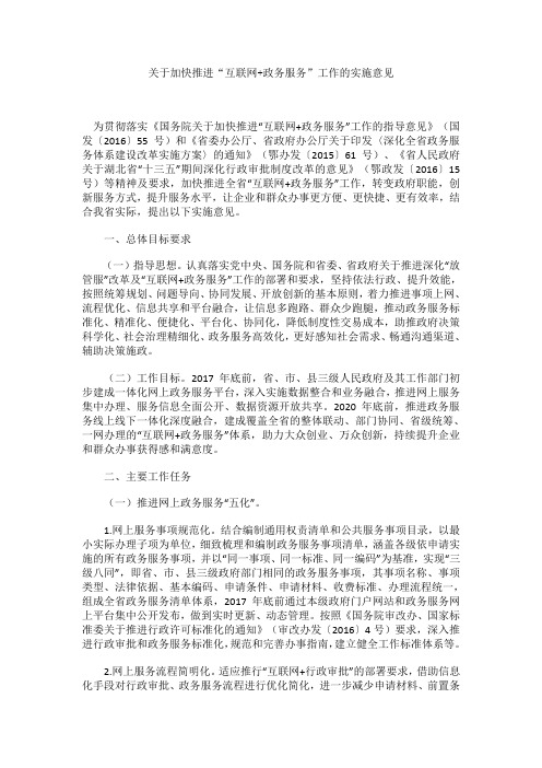 关于加快推进“互联网+政务服务”工作的实施意见