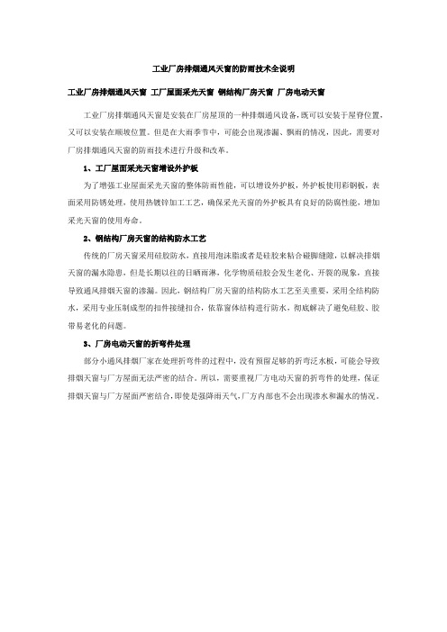 钢结构厂房通风天窗防雨技术全说明