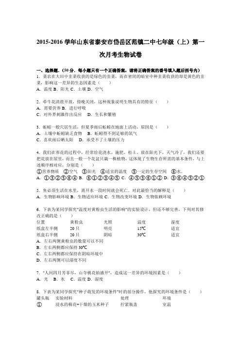 山东省泰安市岱岳区范镇二中2015-2016学年七年级(上)第一次月考生物试卷(解析版)