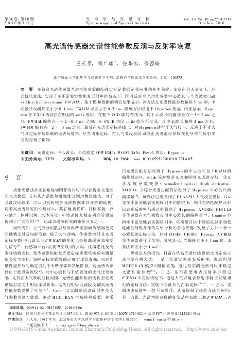 高光谱传感器光谱性能参数反演与反射率恢复
