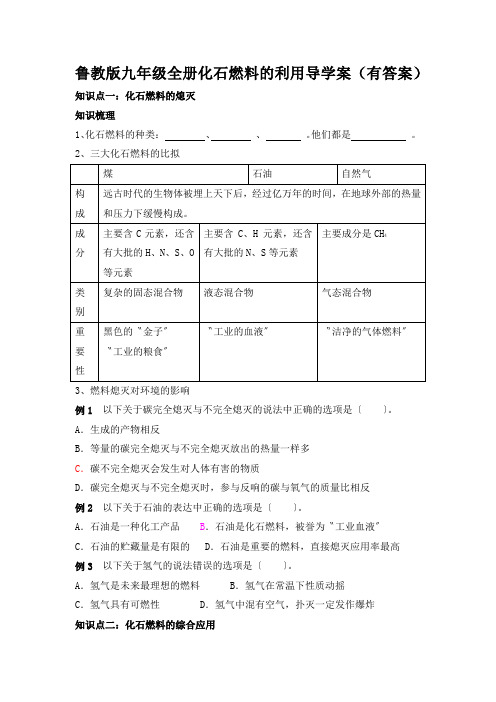 鲁教版九年级全册化石燃料的利用导学案(有答案)