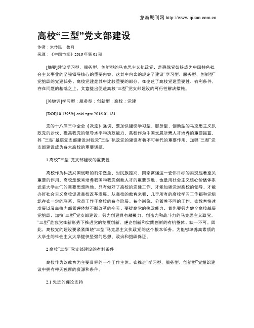 高校“三型”党支部建设