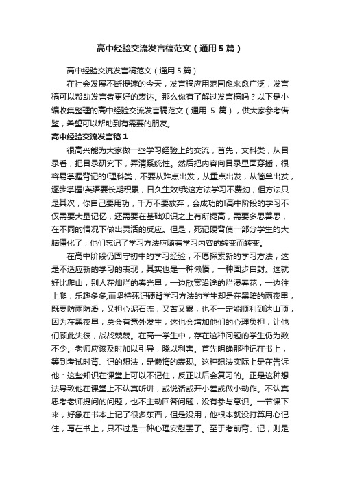高中经验交流发言稿范文（通用5篇）