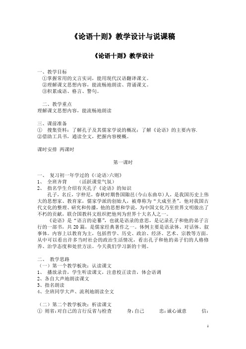《论语十则》教学设计与说课稿