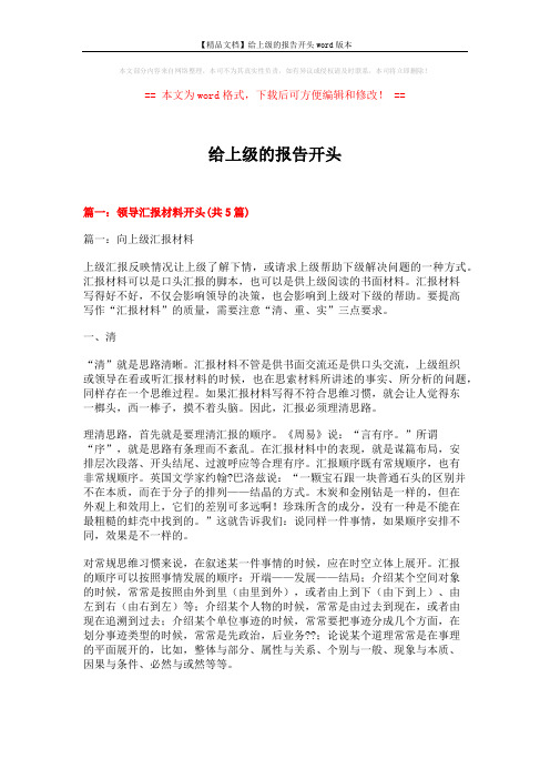 【精品文档】给上级的报告开头word版本 (21页)