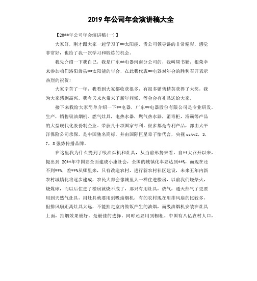 2019年公司年会演讲稿大全