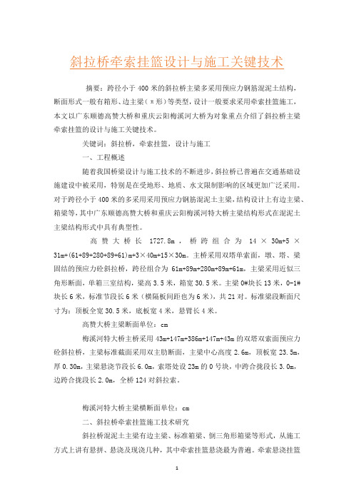 斜拉桥牵索挂篮设计与施工关键技术
