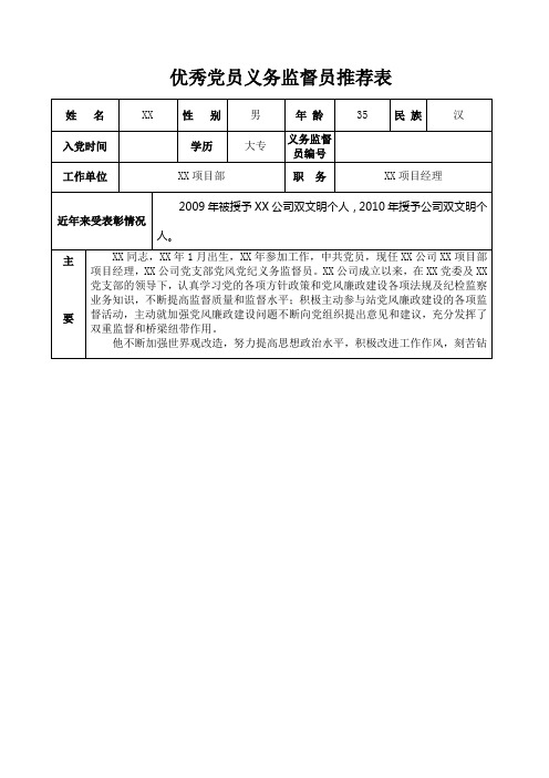 优秀党员义务监督员推荐表