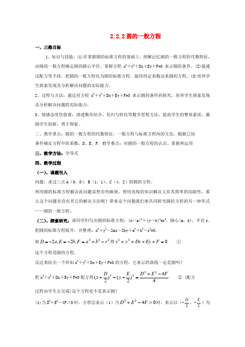 高中数学 2.2.2圆的一般方程教案 北师大必修2