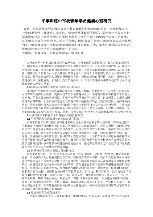 军事训练中军校青年学员健康心理研究