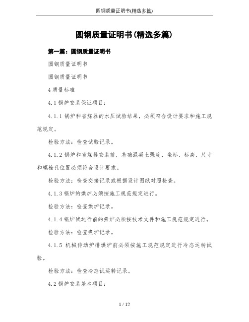 圆钢质量证明书(精选多篇)