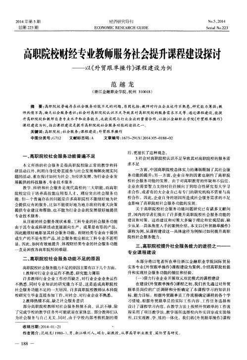 高职院校财经专业教师服务社会提升课程建设探讨--以《外贸跟单操作》课程建设为例