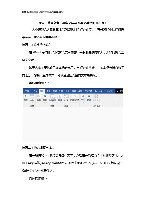 Word技巧篇,你不知道的Word小细节,竟然如此精彩!