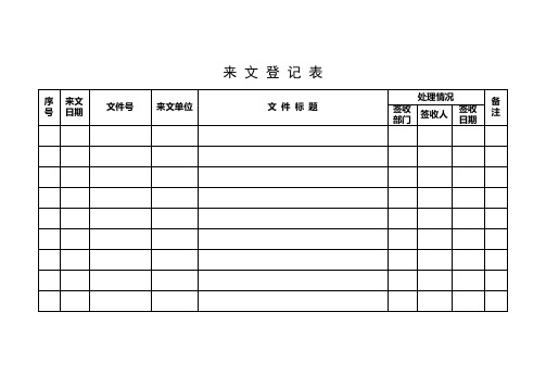来 文 登 记 表