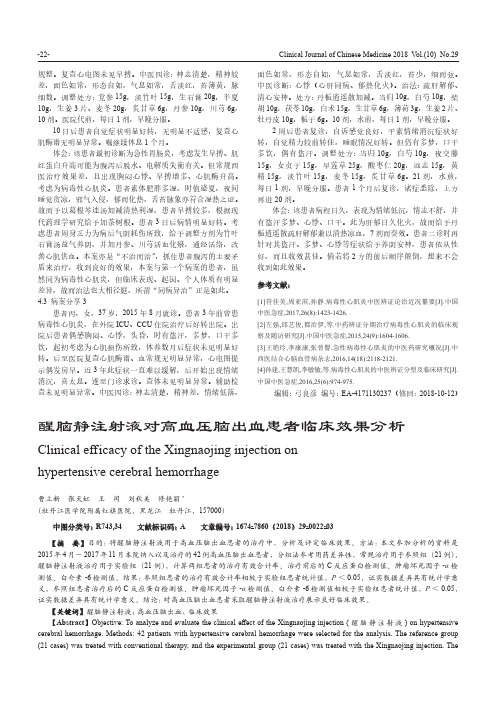醒脑静注射液对高血压脑出血患者临床效果分析
