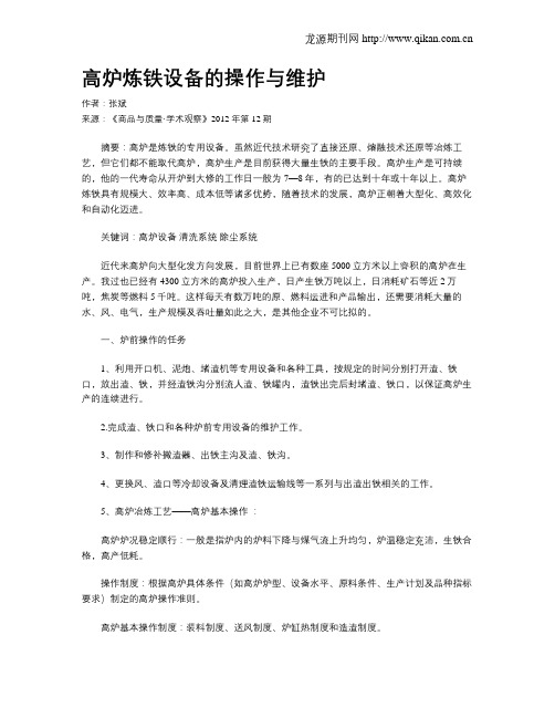 高炉炼铁设备的操作与维护