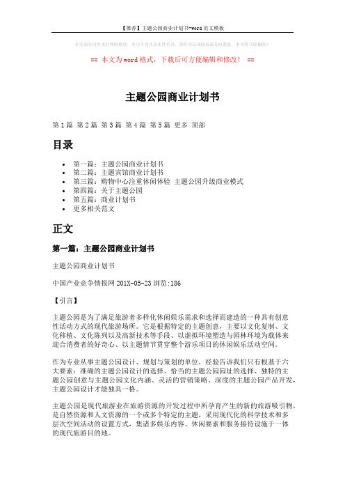 【推荐】主题公园商业计划书-word范文模板 (16页)