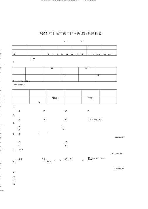 上海市初中化学教学质量分析测试卷(2007)含参考答案