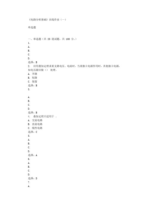 华东石油《电路分析基础》在线作业(一)辅导答案