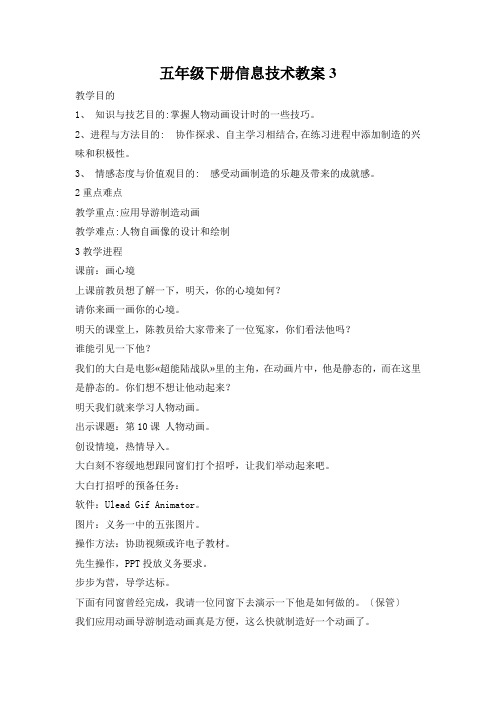 五年级下册信息技术教案3.10 人物动画 ｜浙江摄影版 (新)