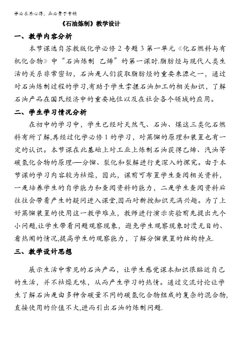 苏教版高一化学2专题3第一单元《化石燃料与有机化合物——石油炼制》教学设计