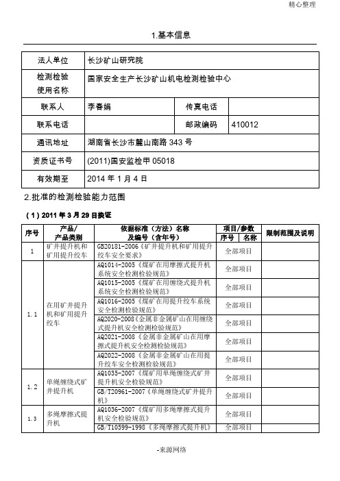 国家安全生产长沙矿山机电检测检验中心