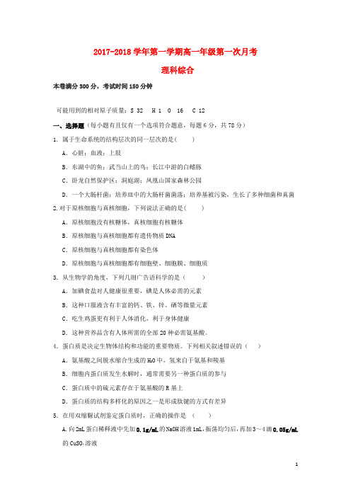 贵州省遵义市高一生物上学期第一次(9月)月考试题