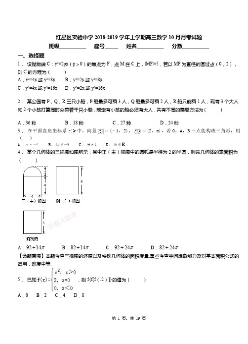 红星区实验中学2018-2019学年上学期高三数学10月月考试题