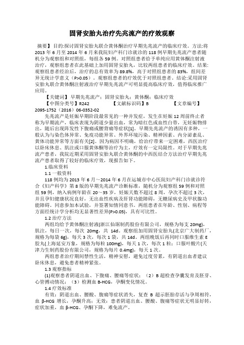 固肾安胎丸治疗先兆流产的疗效观察
