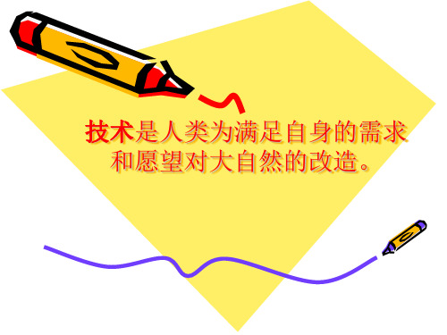 技术是人类为满足自身的需求和愿望对大自然的改造