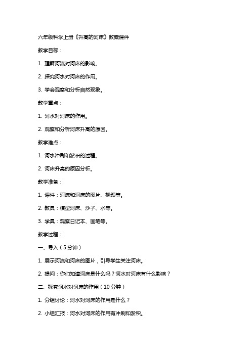 六年级科学上册《升高的河床》教案课件