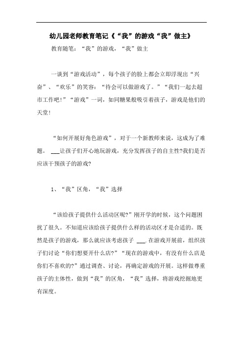2020年幼儿园老师教育笔记《“我”的游戏“我”做主》