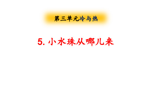 大象版四年级科学上册 (小水珠从哪儿来)新课件