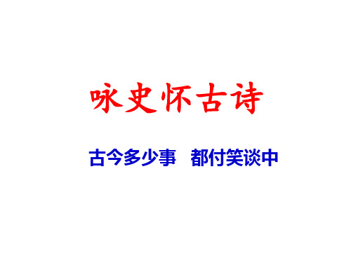 《高考诗歌鉴赏专题复习咏史怀古》课件