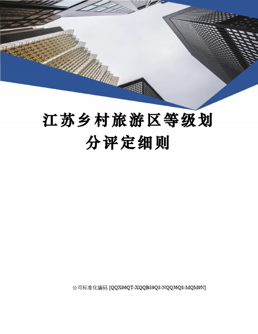 江苏乡村旅游区等级划分评定细则