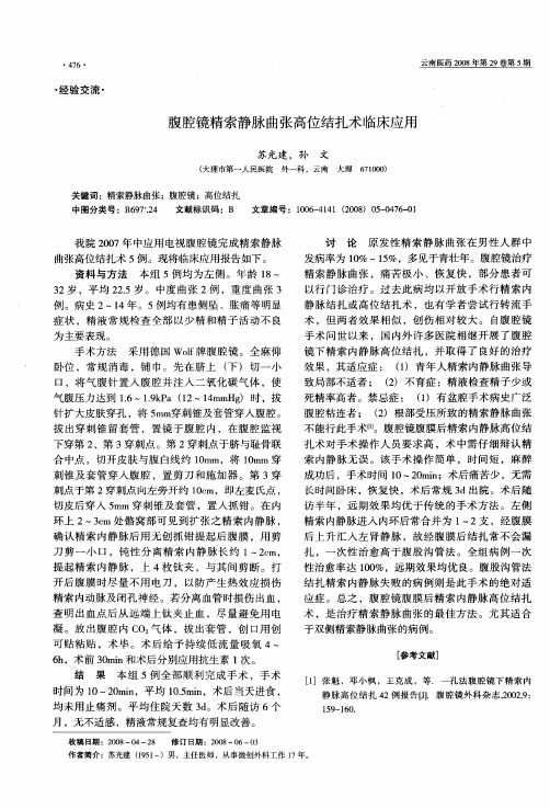 腹腔镜精索静脉曲张高位结扎术临床应用