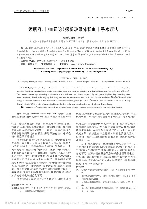 读唐容川《血证论》探析玻璃体积血非手术疗法_陈蓉_蒲丽_李霞