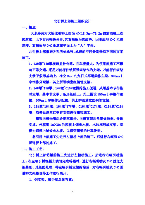 北引桥上部施工组织设计