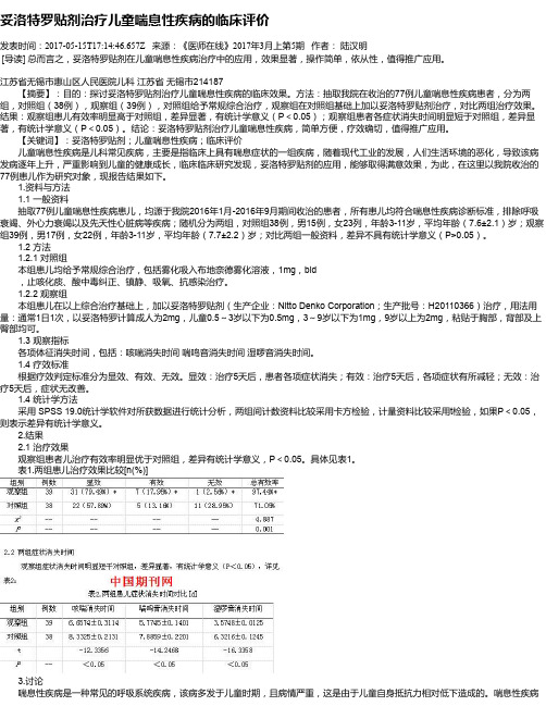 妥洛特罗贴剂治疗儿童喘息性疾病的临床评价