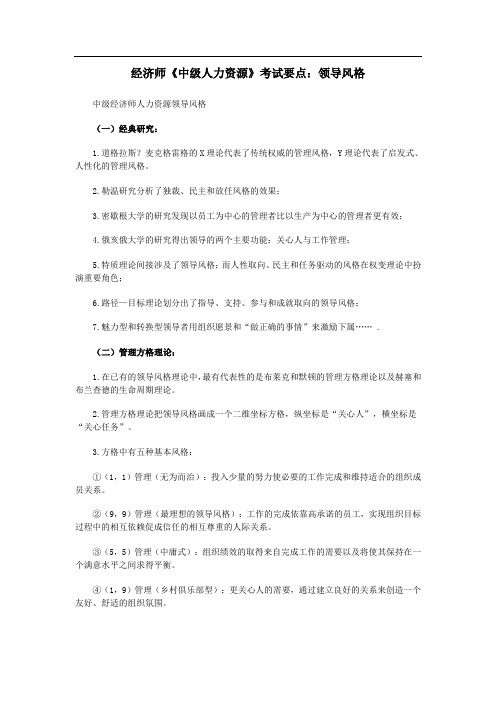 经济师《中级人力资源》考试要点：领导风格