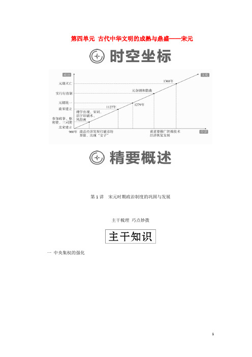 通史高考历史一轮复习第一部分第四单元古代中华文明的成熟与鼎盛__宋元第1讲宋元时期政治制的巩固与发展学